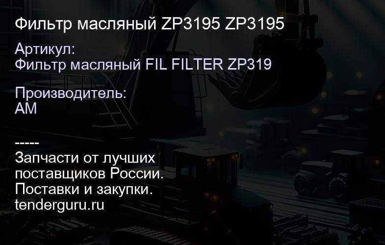 Фильтр масляный ZP3195 ZP3195 | купить запчасти